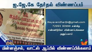 உள்ளாட்சி தேர்தல் விண்ணப்பங்கள் விண்ணப்பிக்கலாம் | IJK  தலைவர் ரவி பச்சமுத்து அறிவிப்பு-(14/11/19)