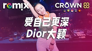 爱自己更深 - Dior大颖『如果你真的 打算不闻不问，如果就这样 放下我一个人』【DJ REMIX】⚡ Ft. GlcMusicChannel