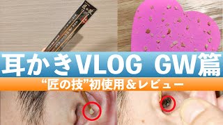 耳かきVLOG（匠の技初使用＆レビューです）