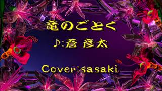 竜のごとく/蒼　彦太Cover:sasaki