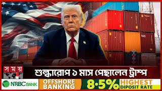 হঠাৎ সুর নরম করলেন ট্রাম্প | Trump Agrees to Pause Tariffs on Mexico | Somoy TV