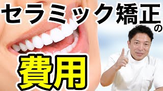 セラミック矯正の【値段・費用】を徹底解説！