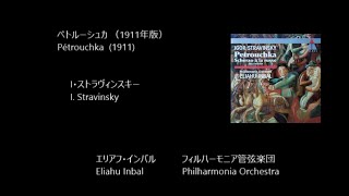 ペトルーシュカ（1911年版）Pétrouchka  (1911)    ストラヴィンスキー   Stravinsky