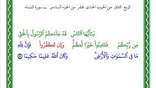 042 الربع الثاني من الحزب الحادى عشر  من الجزء السادس  التفسير العملي للقران الكريم