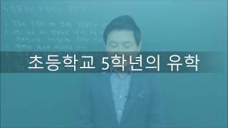 캐나다 오성식국제학교(OSS) 초등학교 5학년생의 유학