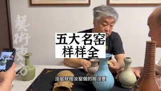 楊寶傑老師，明智的老先生，五大名窯都收齊全了#鑑寶#文物#鑑定