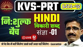 KVS-PRT - Hindi  (विकारी शब्द - संज्ञा -01)