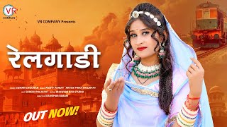 रेलगाड़ी | Suman Chouhan | धोरा रे धोरा में म्हारी रेलगाड़ी चाले | Railgadi | New Rajasthani Song