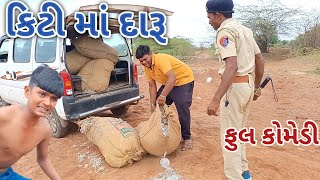 કિટી માં દારૂ | Ranjan comedy | gujrati comedy | rc comedy