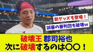 【めっちゃほしい！ｗ】破壊王郡司が人気過ぎて早くも新グッズ登場！　次に破壊するのは！？