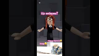 Новеньке відео! Що ти вибереш? #roblox