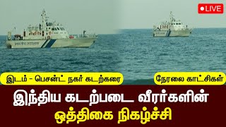 🔴LIVE : இந்திய கடற்படை வீரர்களின் ஒத்திகை நிகழ்ச்சி | இடம் - பெசன்ட் நகர் கடற்கரை, சென்னை