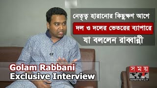 Golam Rabbani Exclusive Interview | পদ হারানোর আগে যা বললেন রাব্বানী | BSL | Somoy TV