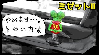 【内装変更】 旧車 ミゼット2 part6 Japanese Galapagos car