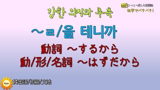 【韓国語ー初級②】意思・推測表現～するから・はずだから🦞ㄹ/을 테니까🦞