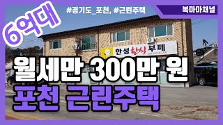 경기도 포천 월세 수익만 300만 원! 6억대 근린주택│토지 142평, 건물 110평, 신건│매일옥션 경매강의