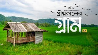 গ্রীষ্মকালের গ্রাম || Summer Village || Cinematic Videography 2024