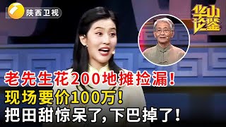 老先生花200地摊捡漏！现场要价100万！把田甜惊呆了，下巴掉了！#鉴宝 #华山论鉴