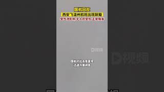 國航回應航班飛行中出現顛簸受氣流影響出現短時顛簸正常降落，無人員受傷