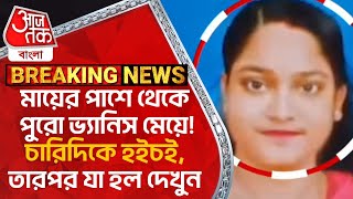 Breaking:মায়ের পাশে থেকে পুরো ভ্য়ানিস মেয়ে! চারিদিকে হইচই,তারপর যা হল দেখুন|Nadia|House Wife Missing