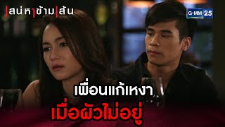 เพื่อนแก้เหงาเมื่อผัวไม่อยู่ | HIGHLIGHT EP.05 เสน่หาข้ามเส้น | 21 มี.ค.66 | GMM25