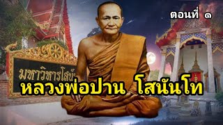 ประวัติและปฏิปทา หลวงพ่อปาน โสนันโท ตอนที่ ๑