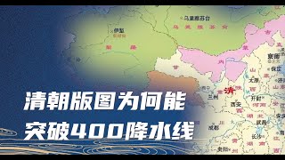 大清的版图为何能够突破地域限制？