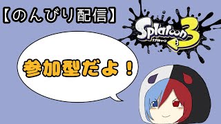 【のんびり配信】雑談しながらゲーム　#スプラトゥーン３　参加型だよ！(プラべ)