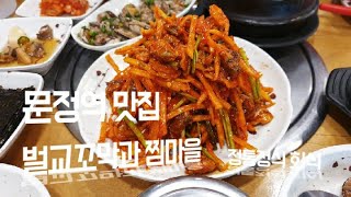 문정 맛집 벌교꼬막과 찜마을, #문정맛집, #벌교꼬막과찜마을, #꼬막정통정식