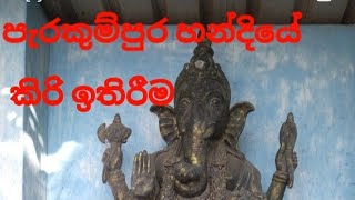 අජිත් ස්ටෝස් යාය 03 පැරකුම්පුර