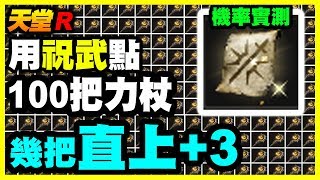 【天堂R】用祝武點100把力杖《幾把會直上+3？？？》機率出乎意料的高【平民百姓實測】