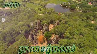 រឿងព្រេងប្រវត្តិប្រាសាទភ្នំបាណន់ ដ៏អស្ចារ្យ