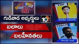 Kodali Nani Vs Devineni Avinash | Strengths And Weaknesses Of MLA Candidates | Gudivada | 10TV News