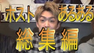 【総集編】ツッコミどころ満載！？ホストあるある！！