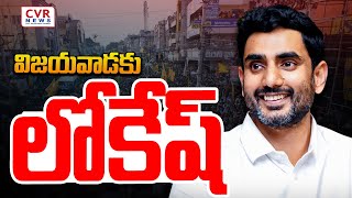 LIVE⭕-విజయవాడకు నారా లోకేష్ | Minister Nara Lokesh Vijayawada Tour | CVR News