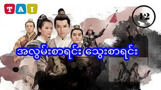 အလွမ်းစာရင်းသွေးစာရင်း - အပိုင်း ၁၂