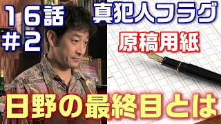 【真犯人フラグ ドラマ考察＃33】16話　真犯人の最終目的と全貌を考察。何故子供達は返されたのか。