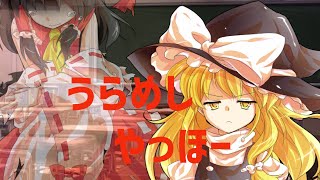 【東方PV】うらめしヤッホー