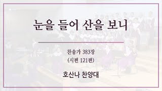 [신반포교회] 눈을 들어 산을 보니 | 호산나 찬양대 | 주일2부예배 | 20240225