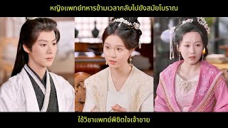 [ซีรีส์จีน] หญิงแพทย์ทหารข้ามเวลากลับไปยังสมัยโบราณใช้วิชาแพทย์พิชิตใจเจ้าชาย