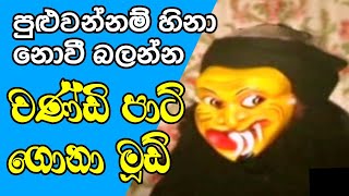 දළුමුර පාලියේ සෝබන චන්ඩියා 😜😝🤩 : Daha Ata Sanniya