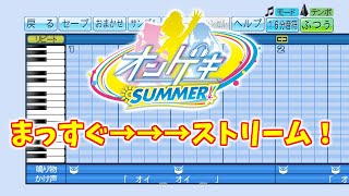 【パワプロ2020】応援歌 オンゲキ SUMMER『まっすぐ→→→ストリーム！』(日向 千夏/CV:岡咲 美保)