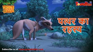 जंगल बुक - हिंदी कहानिया | पत्थर का रहस्य | The Jungle Book | मोगली कार्टून | मोगली की कहानियाँ