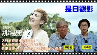 [EP.2]（上集） ｜入行原來是被資料搜集？於大學任導演的真正原因係... 香港需要一位拍愛情與文藝電影的女導演｜專訪《我談的那場戀愛》監製陳慶嘉與導演何妙祺