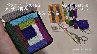 【100均刺繍糸】NO.1あまり糸でパッチワークの様な模様をアフガン編みでバネ口ポーチを編んでみた。Afghan knitting patchwork pattern.중앙부터 뜨는 아후강 뜨개질