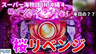 ぐぅパチ# 123「大逆転なるか、あっさり過ぎる初当たりからのＳＴに賭ける‼」【スーパー海物語 IN 沖縄４ 桜バージョン ライト】