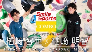 楢﨑智亜選手・楢﨑明智選手（スポーツクライミング）スマイルスポーツ・アスリートインタビュー＆メッセージ