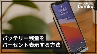 【iPhone】バッテリー残量をパーセントで表示する方法