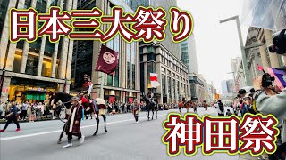 日本三大祭り　神田祭 神幸祭の様子　Japan's Three Great Festivals Kanda Festival Shinko Festival  2023.5.13