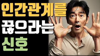 인간관계를 끊으라는 신호.현자의속삭임.반복